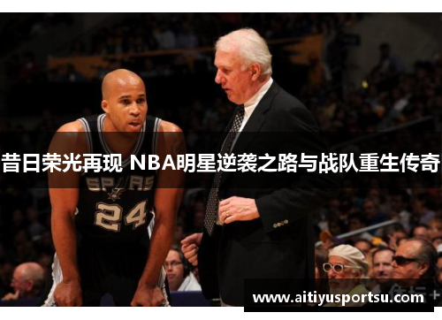 昔日荣光再现 NBA明星逆袭之路与战队重生传奇